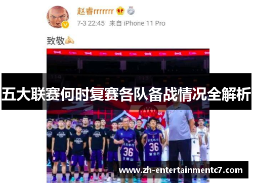 五大联赛何时复赛各队备战情况全解析