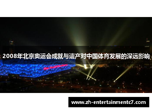2008年北京奥运会成就与遗产对中国体育发展的深远影响