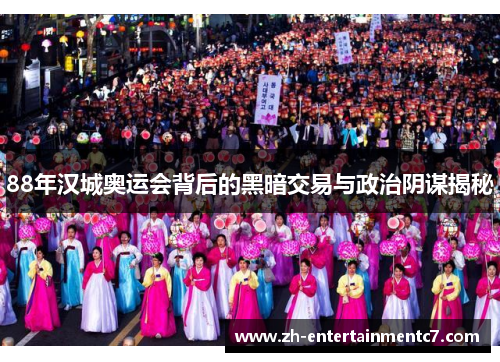 88年汉城奥运会背后的黑暗交易与政治阴谋揭秘