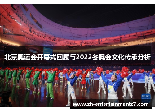 北京奥运会开幕式回顾与2022冬奥会文化传承分析