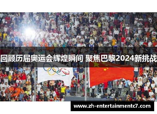 回顾历届奥运会辉煌瞬间 聚焦巴黎2024新挑战