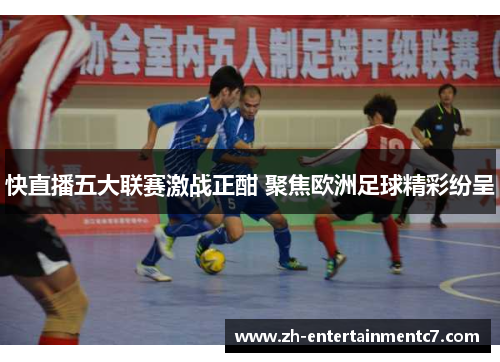 快直播五大联赛激战正酣 聚焦欧洲足球精彩纷呈
