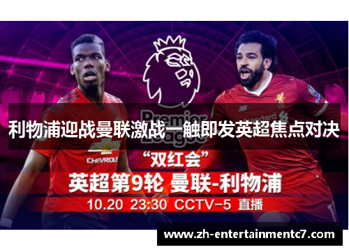 利物浦迎战曼联激战一触即发英超焦点对决
