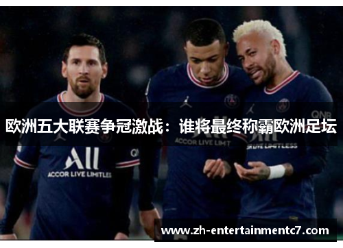 欧洲五大联赛争冠激战：谁将最终称霸欧洲足坛