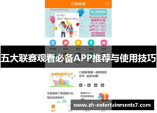 五大联赛观看必备APP推荐与使用技巧