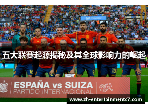 五大联赛起源揭秘及其全球影响力的崛起
