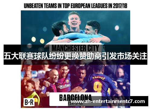 五大联赛球队纷纷更换赞助商引发市场关注