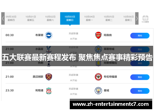 五大联赛最新赛程发布 聚焦焦点赛事精彩预告