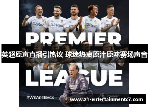 英超原声直播引热议 球迷热衷原汁原味赛场声音