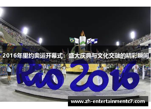 2016年里约奥运开幕式：盛大庆典与文化交融的精彩瞬间