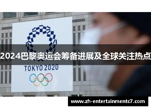 2024巴黎奥运会筹备进展及全球关注热点