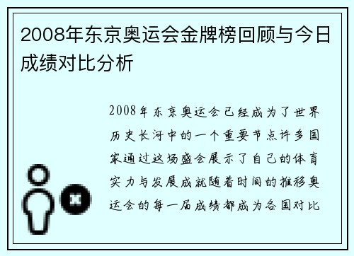 2008年东京奥运会金牌榜回顾与今日成绩对比分析