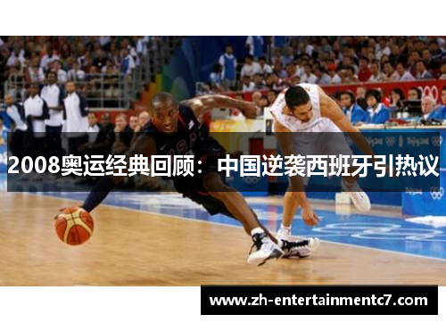 2008奥运经典回顾：中国逆袭西班牙引热议