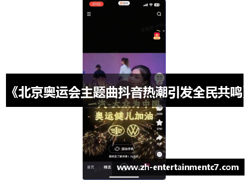 《北京奥运会主题曲抖音热潮引发全民共鸣》