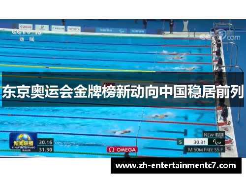 东京奥运会金牌榜新动向中国稳居前列