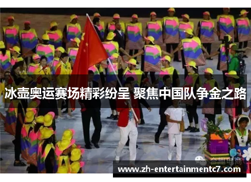 冰壶奥运赛场精彩纷呈 聚焦中国队争金之路