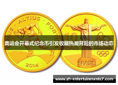 奥运会开幕式纪念币引发收藏热潮背后的市场动态