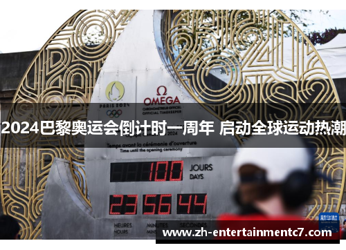 2024巴黎奥运会倒计时一周年 启动全球运动热潮