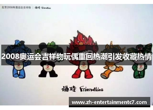 2008奥运会吉祥物玩偶重回热潮引发收藏热情