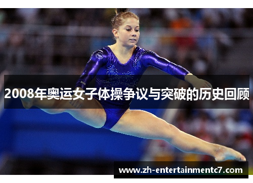 2008年奥运女子体操争议与突破的历史回顾