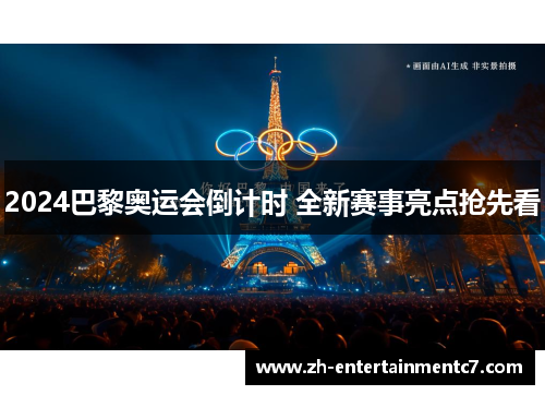 2024巴黎奥运会倒计时 全新赛事亮点抢先看