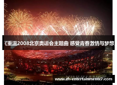 《重温2008北京奥运会主题曲 感受青春激情与梦想》