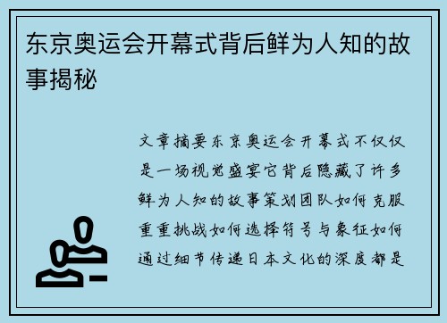 东京奥运会开幕式背后鲜为人知的故事揭秘